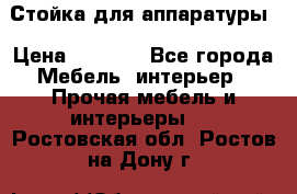 Стойка для аппаратуры › Цена ­ 4 000 - Все города Мебель, интерьер » Прочая мебель и интерьеры   . Ростовская обл.,Ростов-на-Дону г.